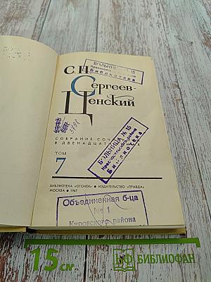 С. Сергеев-Ценский. Собрание сочинений в двенадцати томах. Том 7