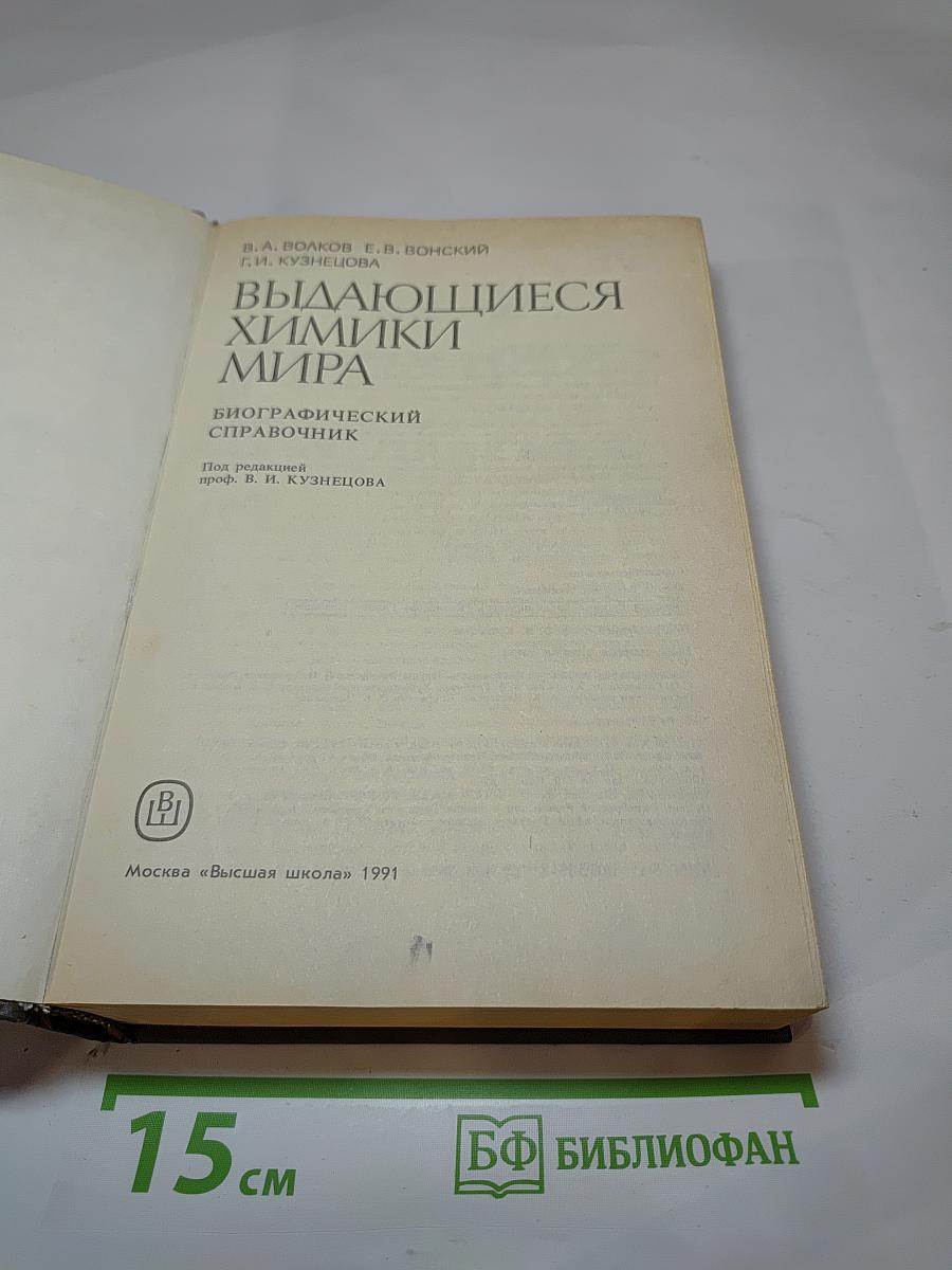 Выдающиеся химики мира