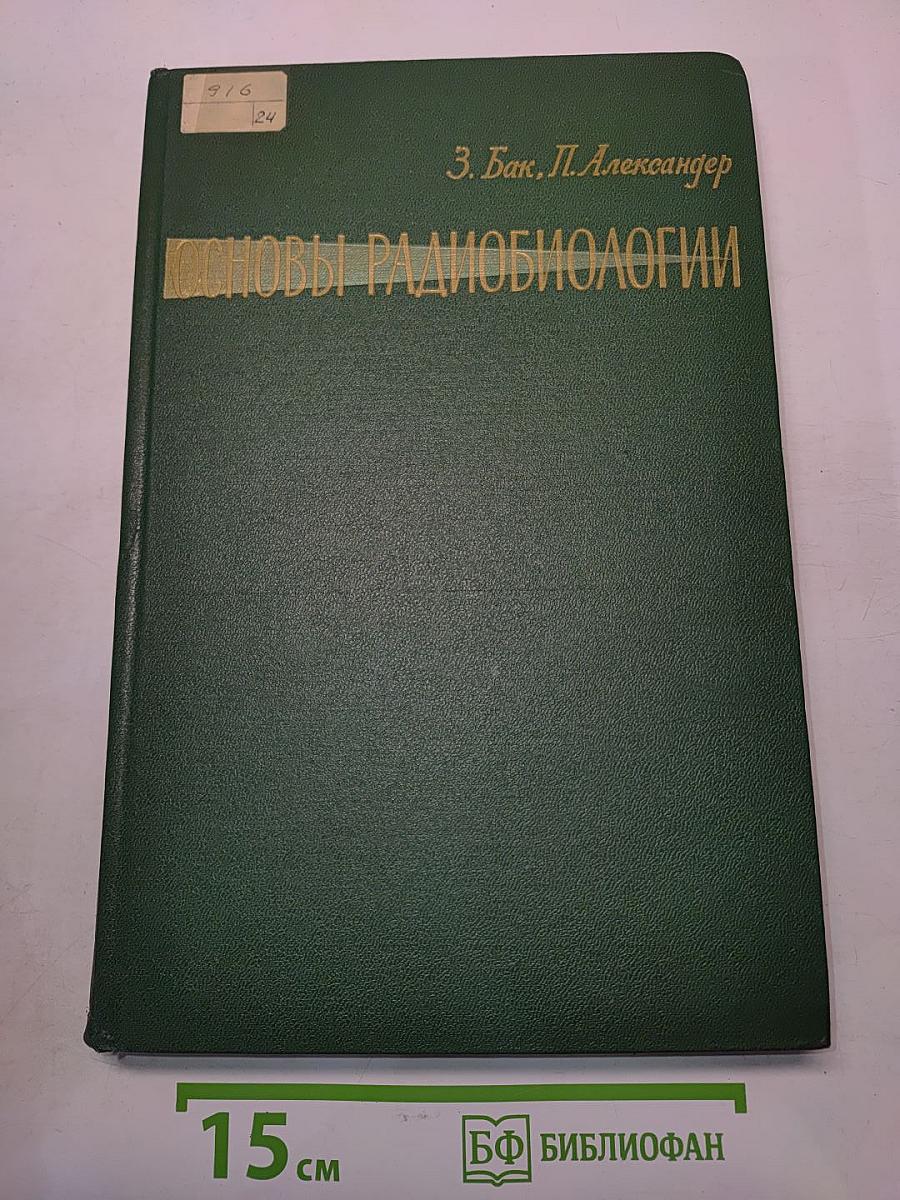 Основы радиобиологии