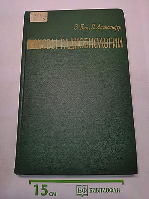 Основы радиобиологии