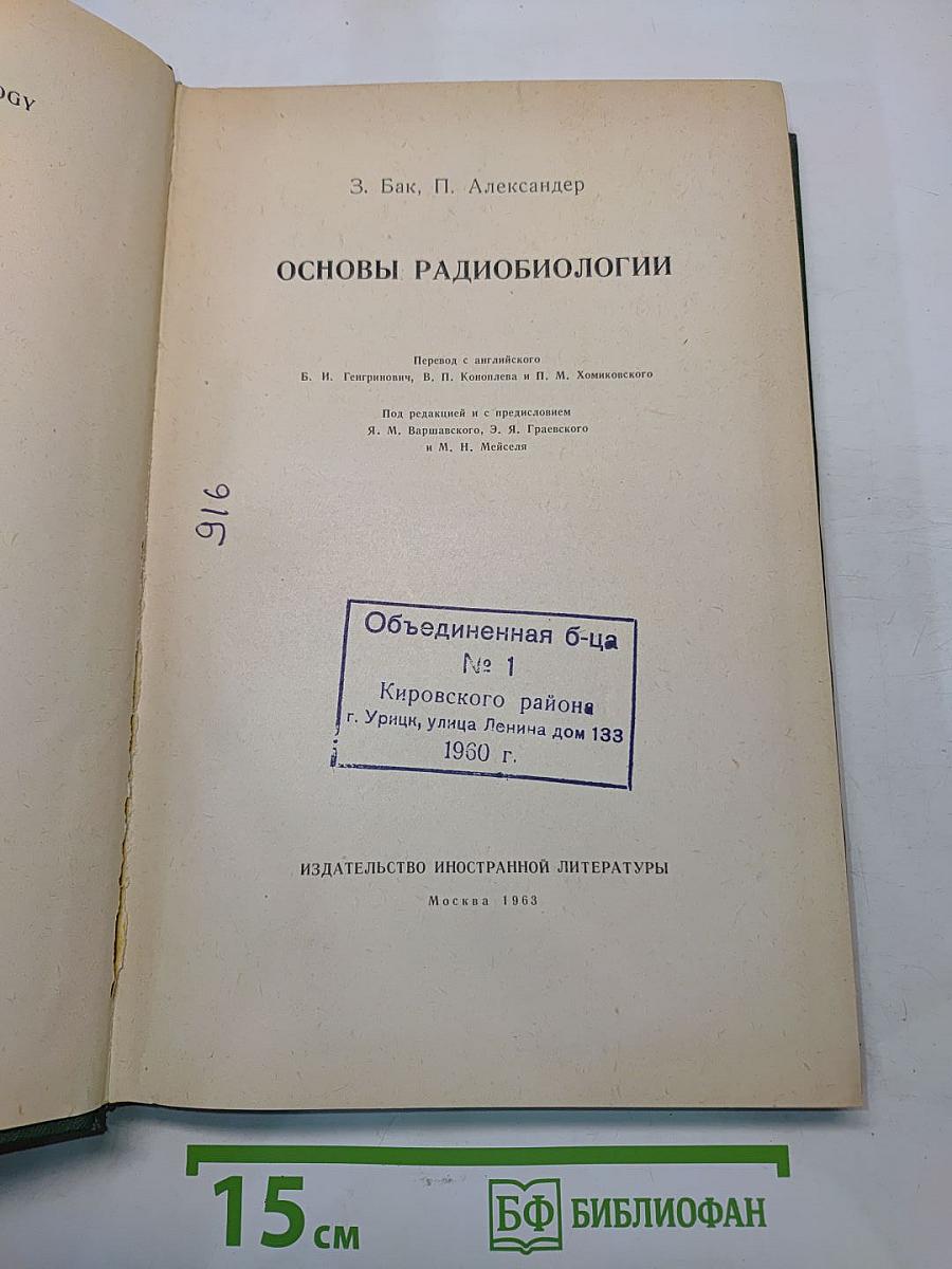Основы радиобиологии