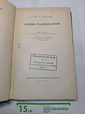 Основы радиобиологии