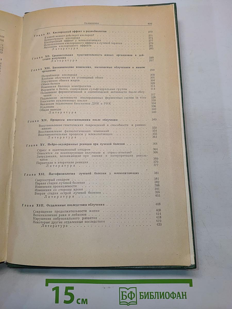 Основы радиобиологии