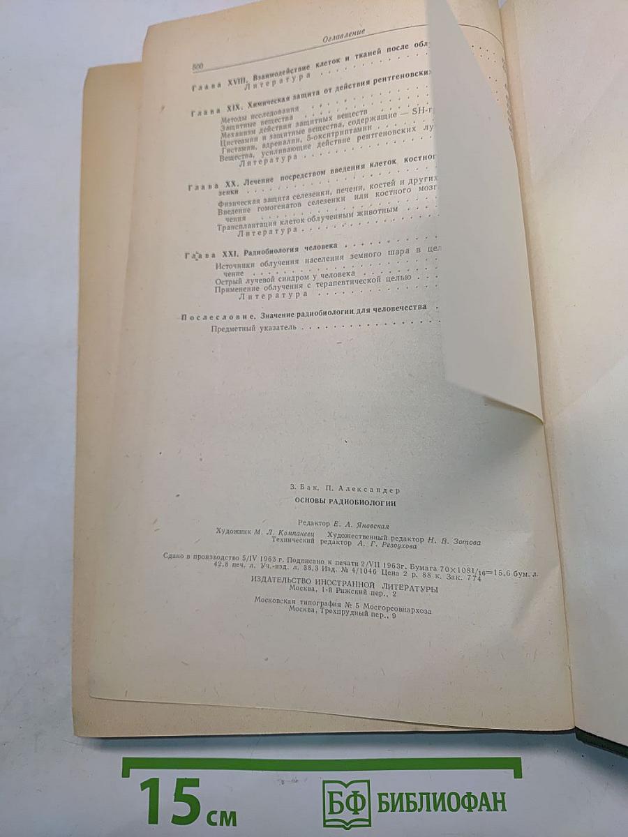 Основы радиобиологии