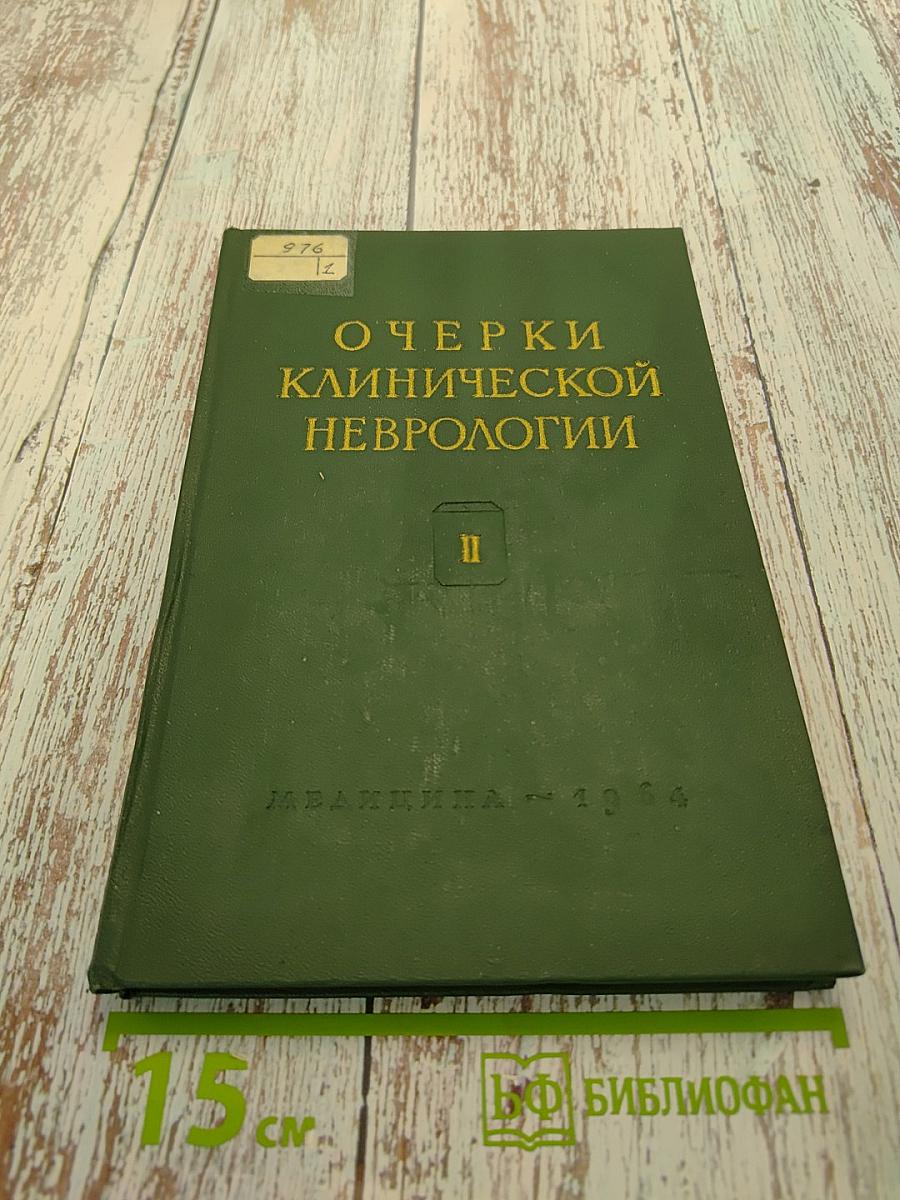 Очерки клинической неврологии. Выпуск 2