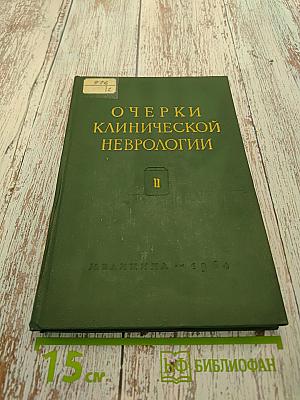 Очерки клинической неврологии. Выпуск 2