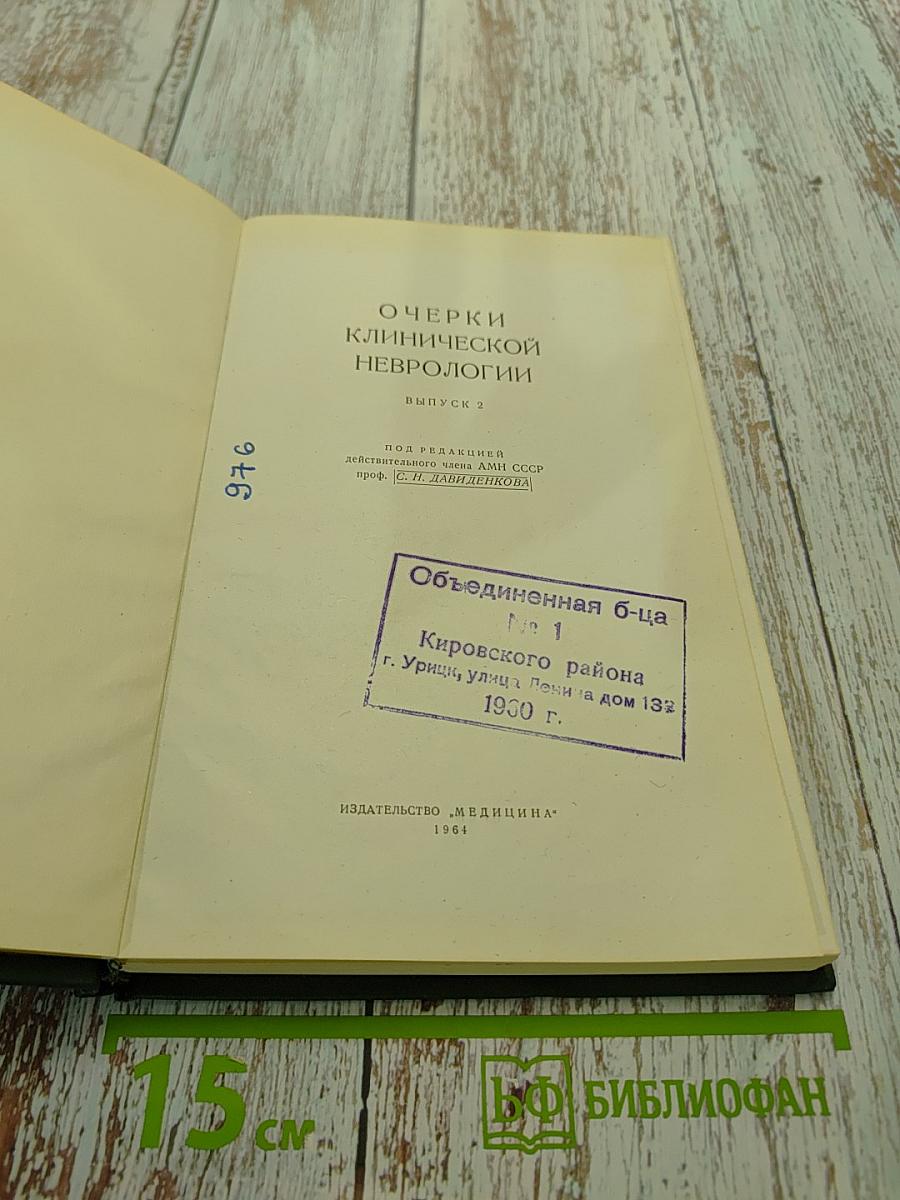 Очерки клинической неврологии. Выпуск 2