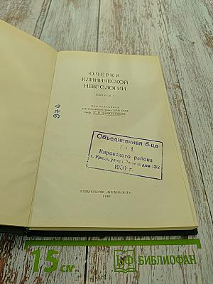 Очерки клинической неврологии. Выпуск 2