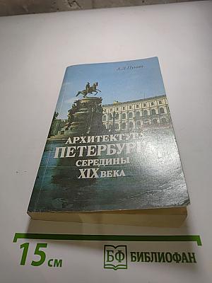 Архитектура Петербурга середины XIX века