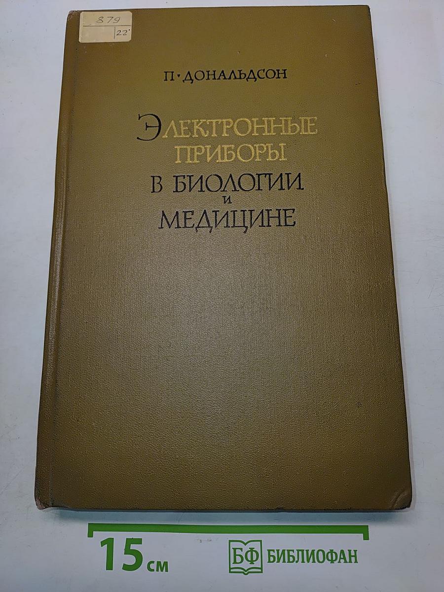 Электронные приборы в биологии и медицине
