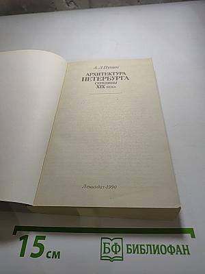 Архитектура Петербурга середины XIX века