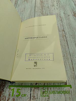 Коронарография