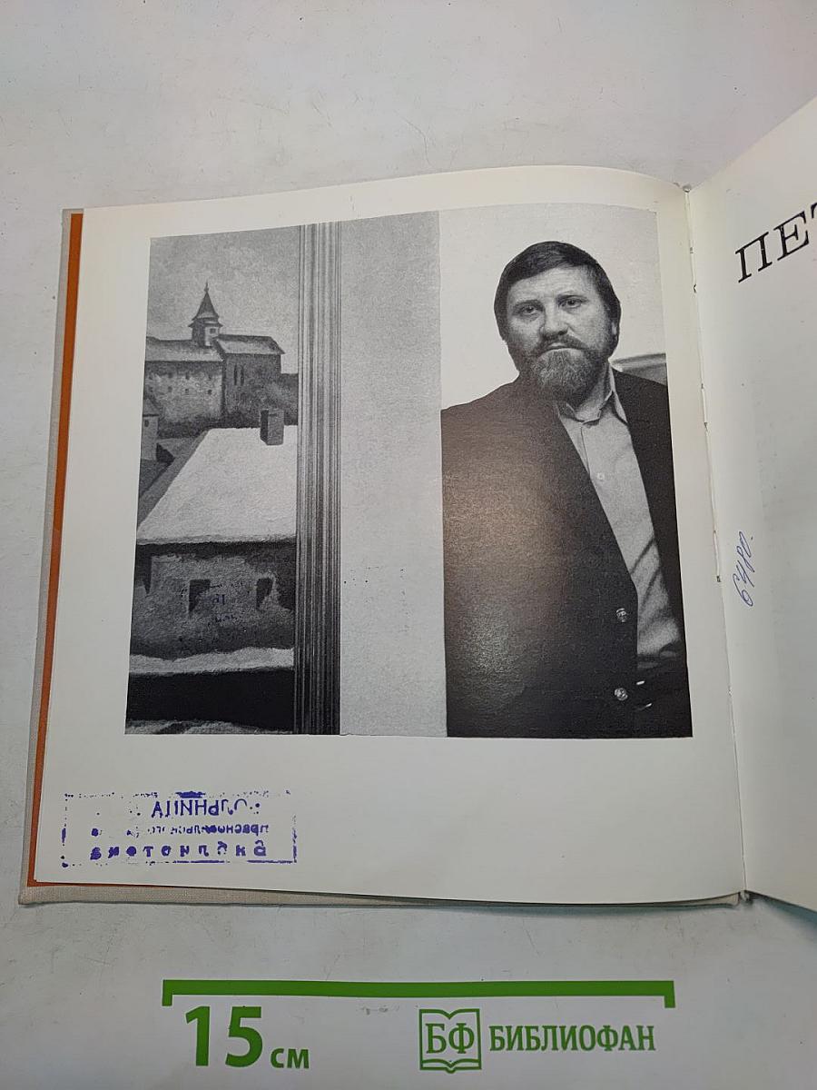 Петр Оссовский. Живопись. Графика