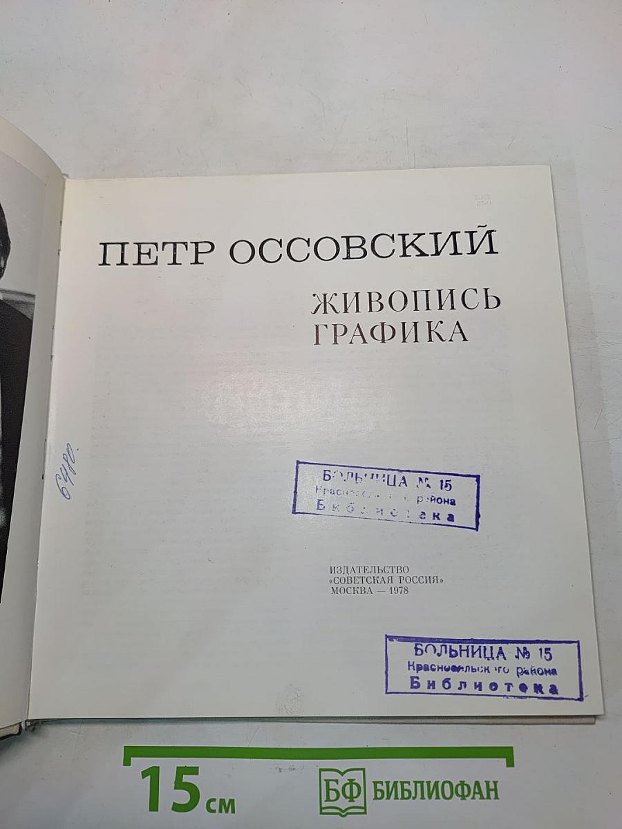 Петр Оссовский. Живопись. Графика
