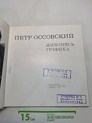 Петр Оссовский. Живопись. Графика