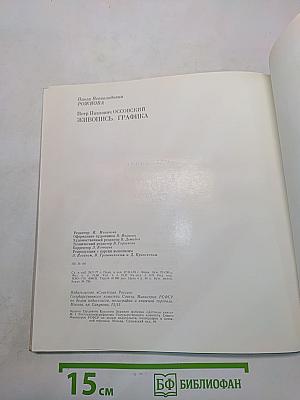 Петр Оссовский. Живопись. Графика