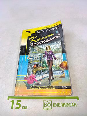 Каникулы в Простофилино