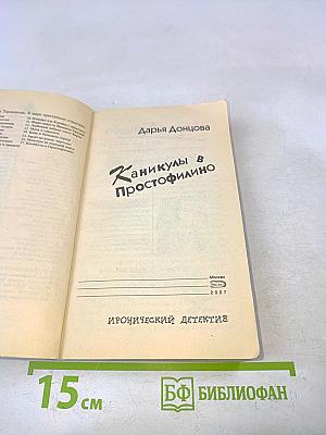 Каникулы в Простофилино