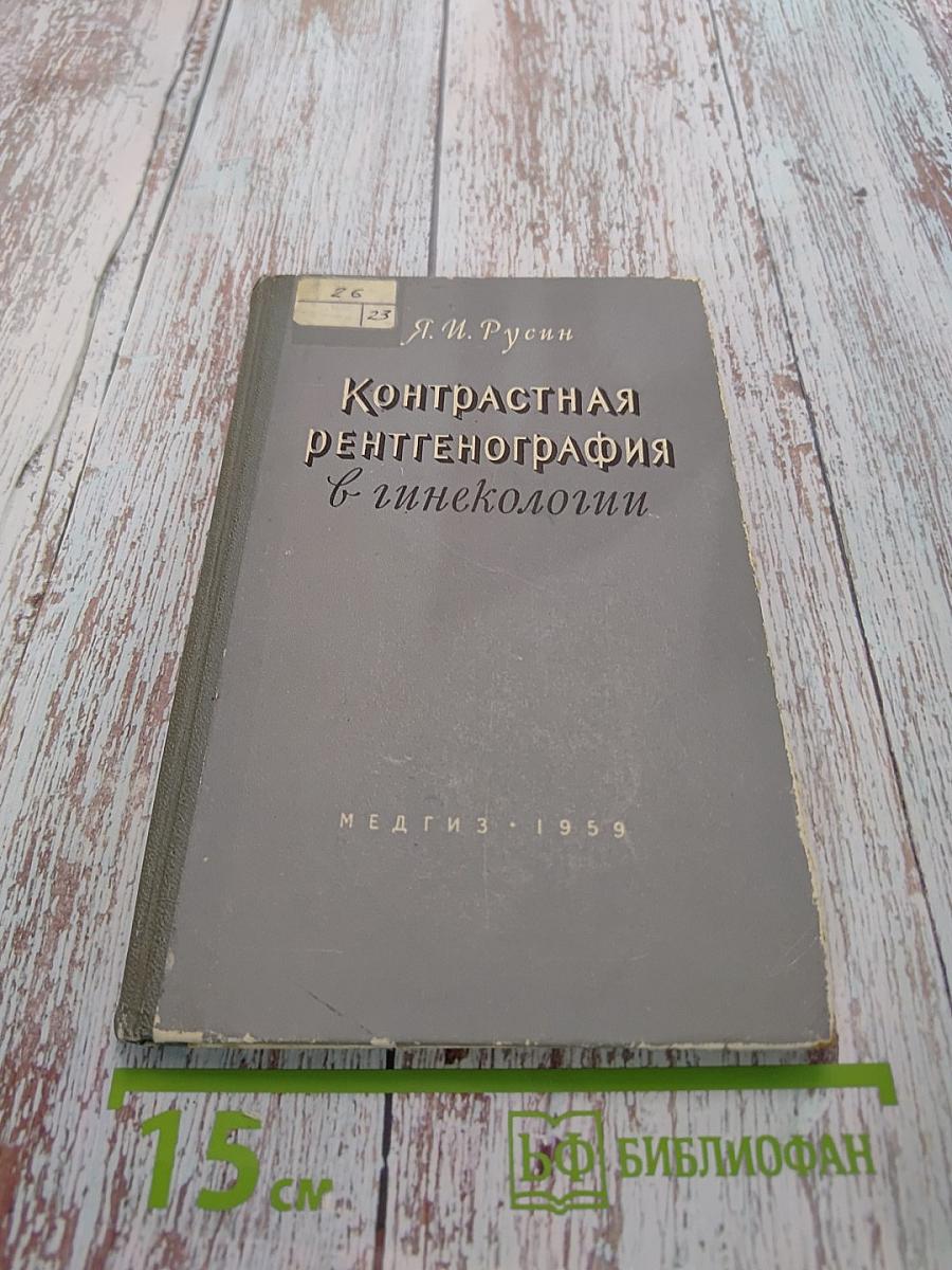 Контрастная рентгенография в гинекологии