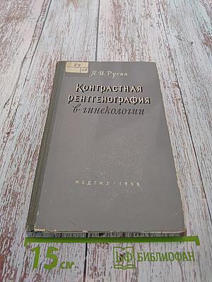 Контрастная рентгенография в гинекологии