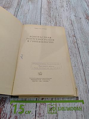 Контрастная рентгенография в гинекологии