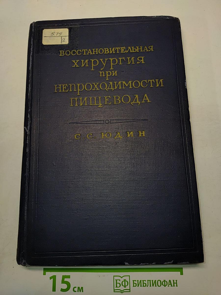 Восстановительная хирургия при непроходимости пищевода