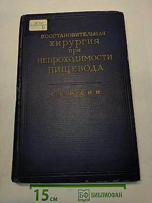 Восстановительная хирургия при непроходимости пищевода