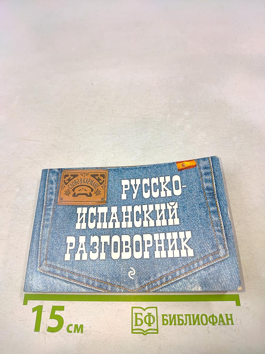 Русско-испанский разговорник