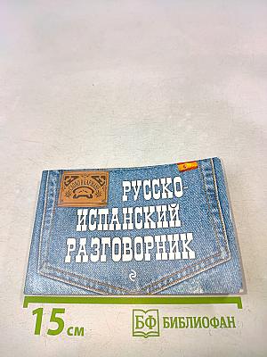 Русско-испанский разговорник