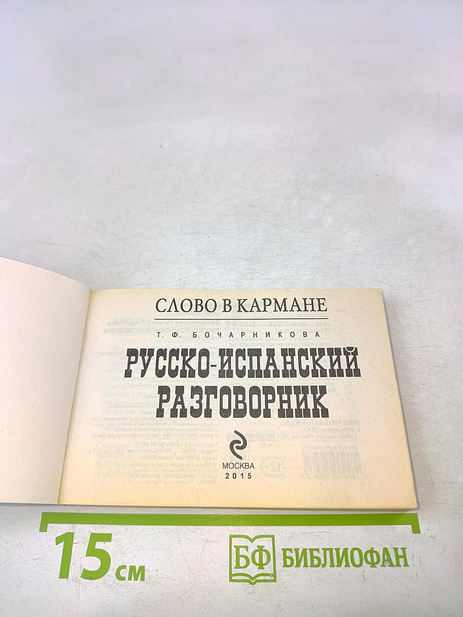 Русско-испанский разговорник