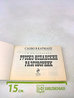 Русско-испанский разговорник