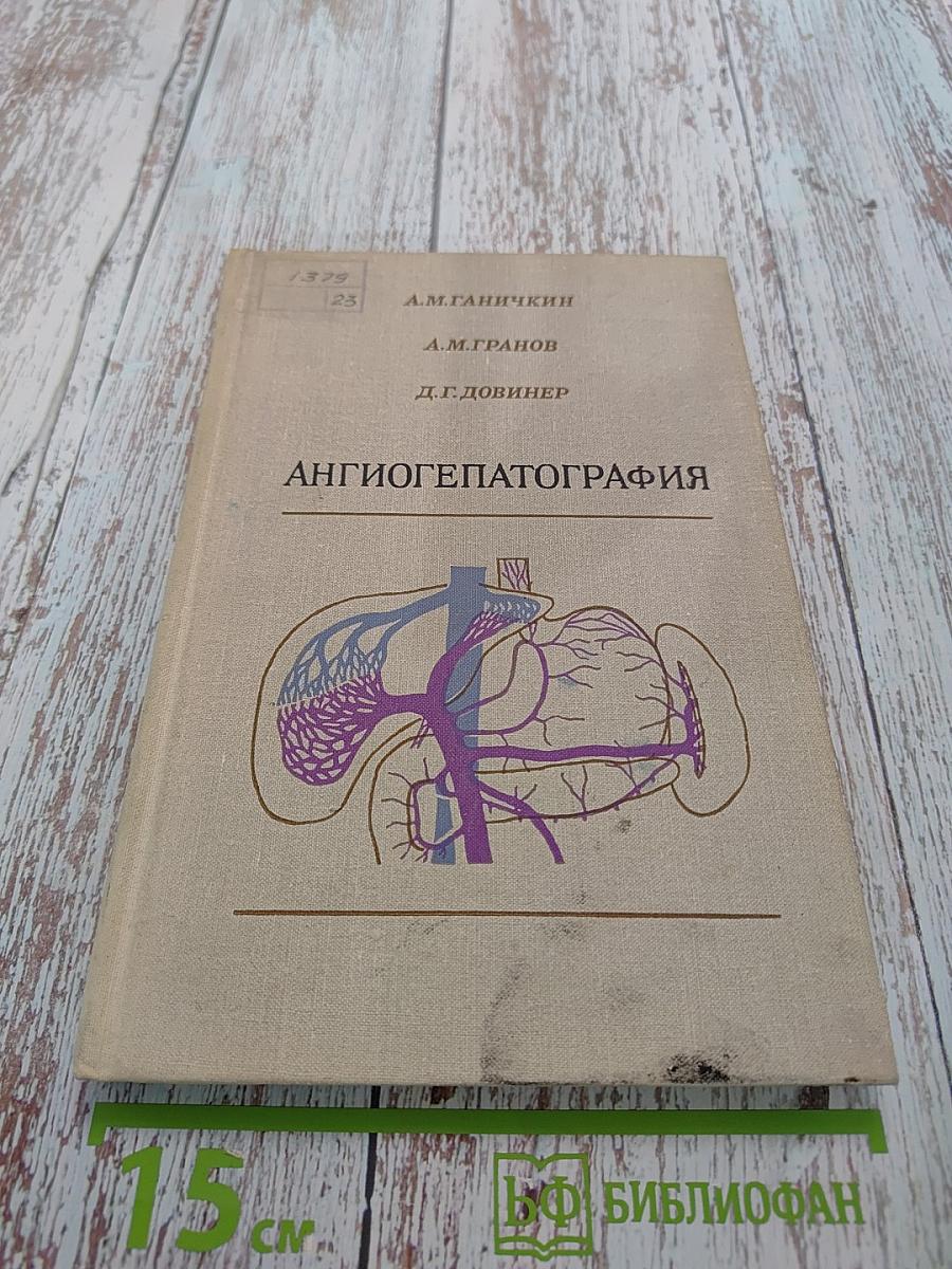 Ангиогепатография