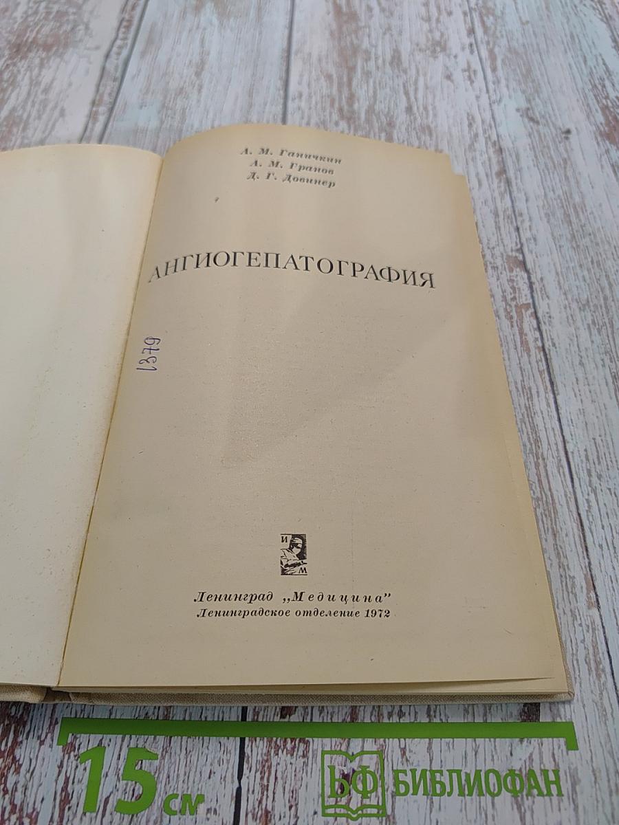 Ангиогепатография