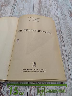 Ангиогепатография