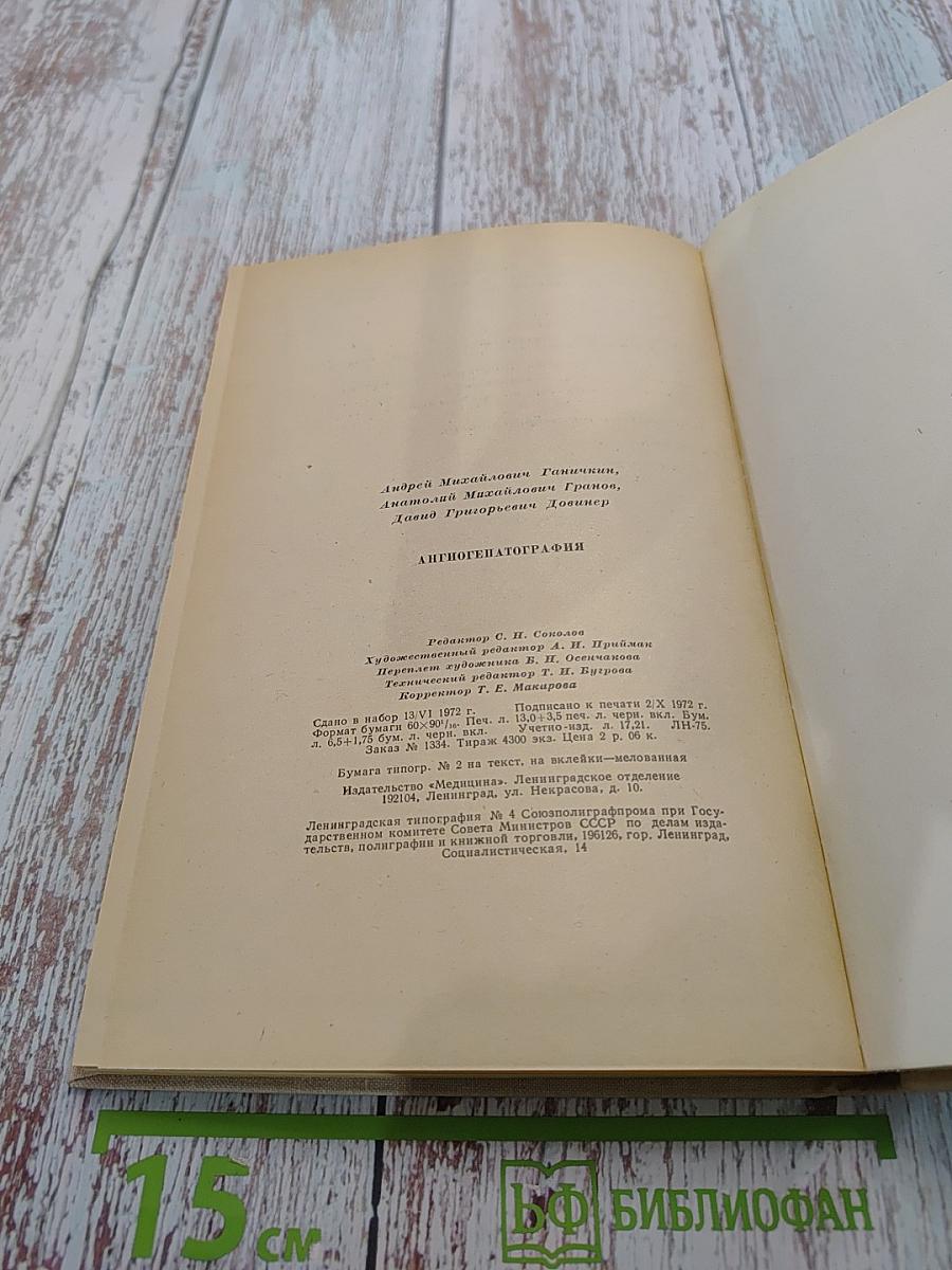 Ангиогепатография