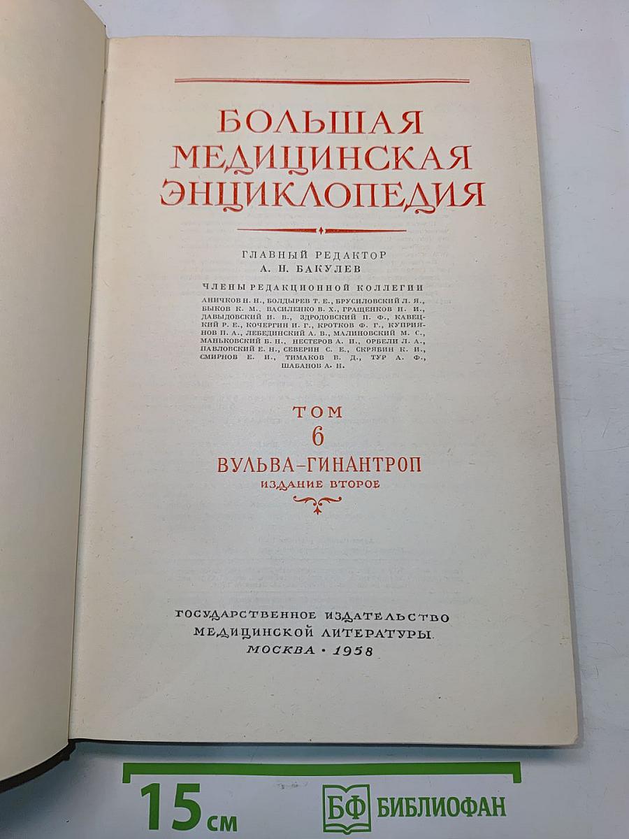 Большая медицинская энциклопедия. Том 6. Вульва-Гинантроп