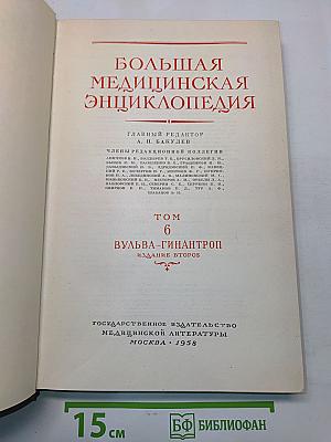 Большая медицинская энциклопедия. Том 6. Вульва-Гинантроп