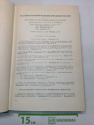 Большая медицинская энциклопедия. Том 6. Вульва-Гинантроп