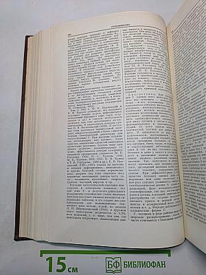 Большая медицинская энциклопедия. Том 6. Вульва-Гинантроп