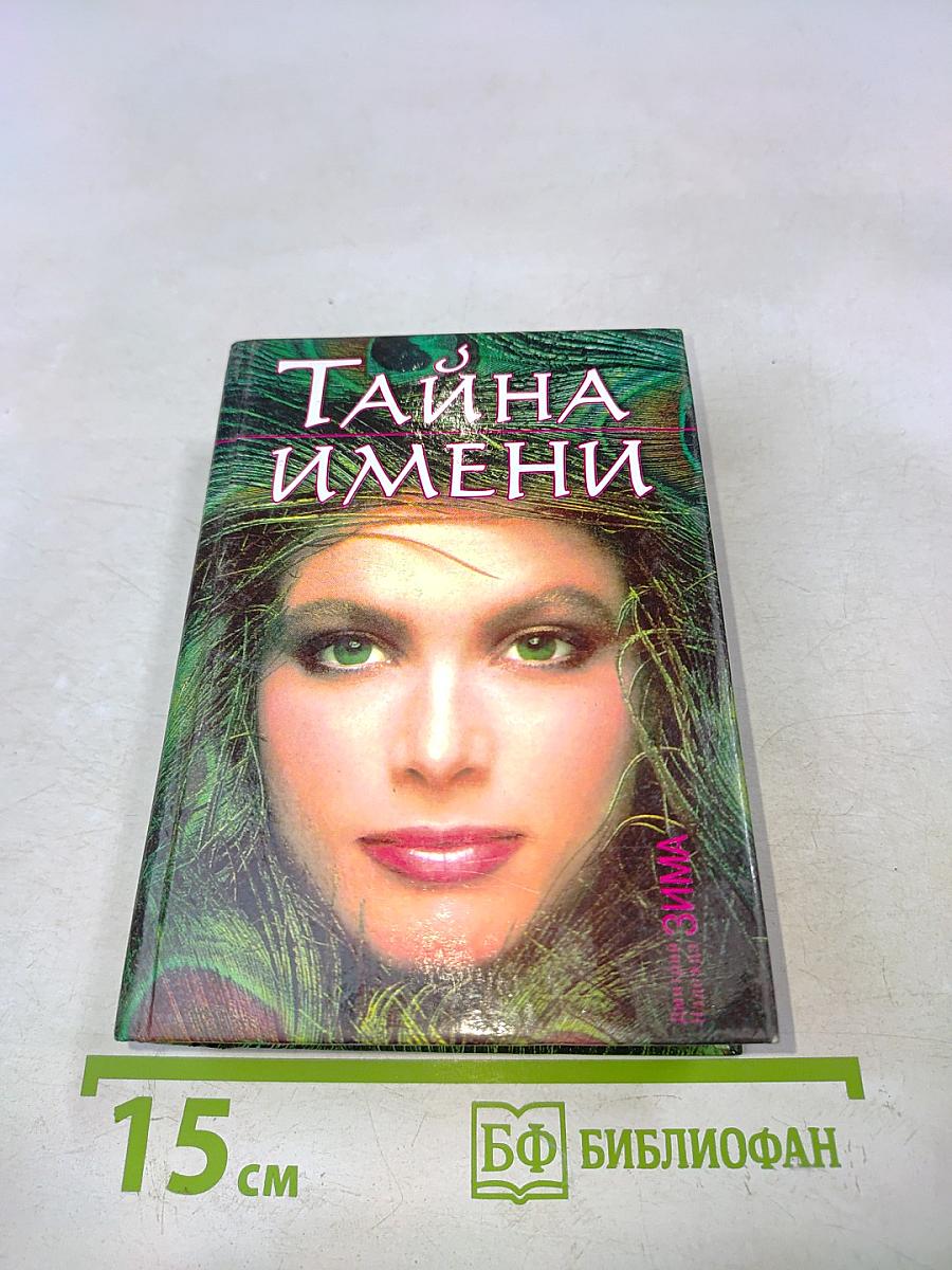 Тайна имени