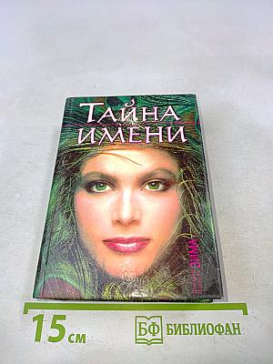 Тайна имени