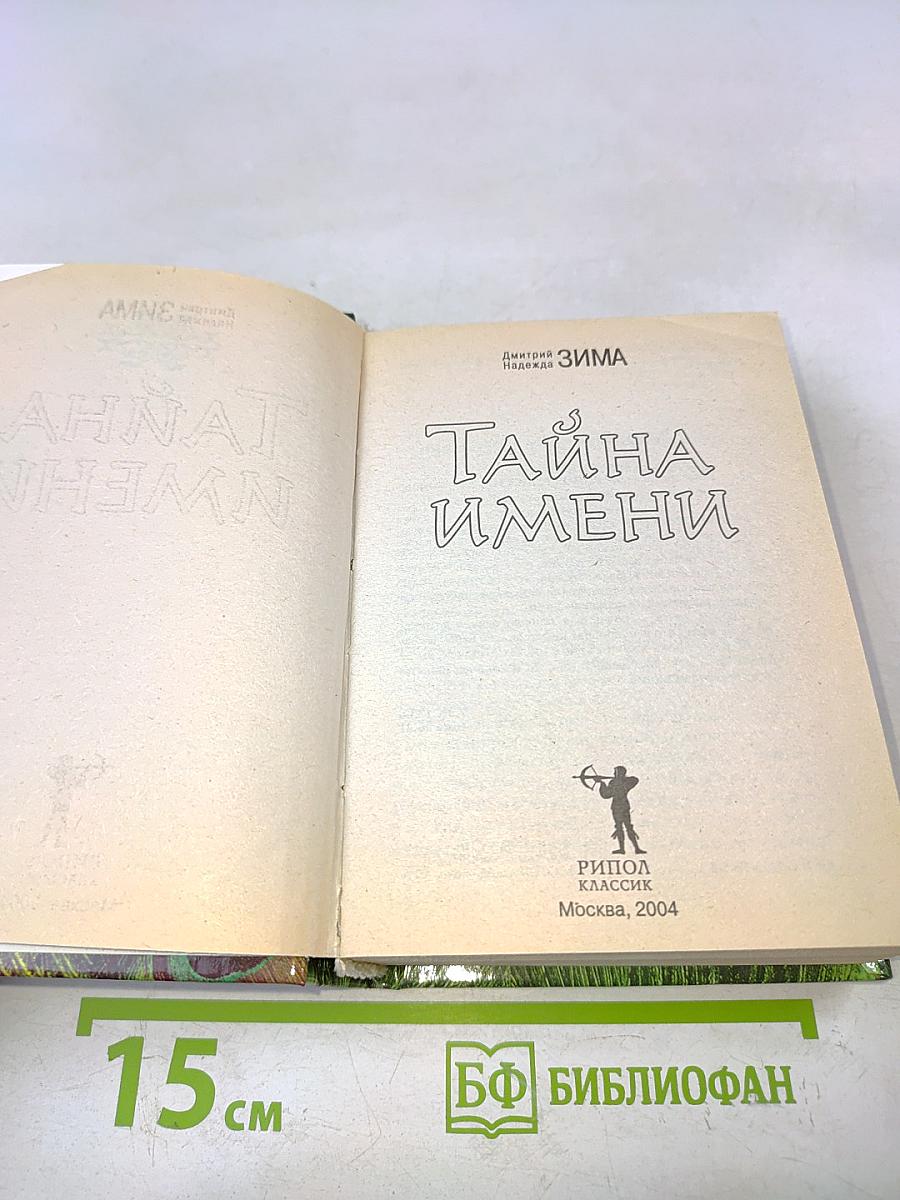 Тайна имени