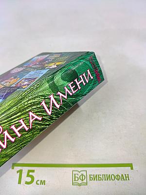 Тайна имени