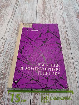 Введение в молекулярную генетику