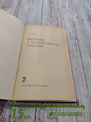 Введение в молекулярную генетику