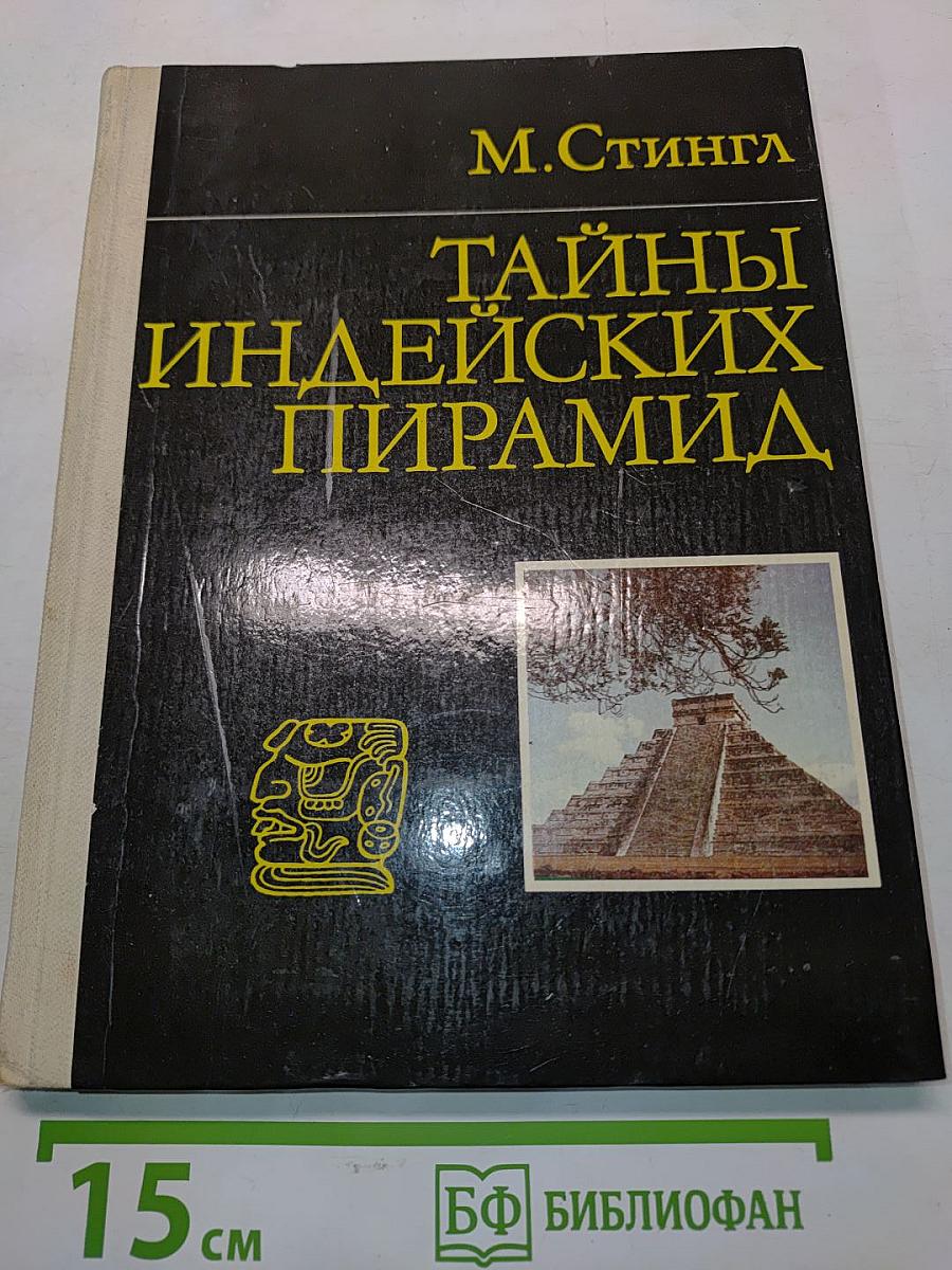 Тайны индейских пирамид