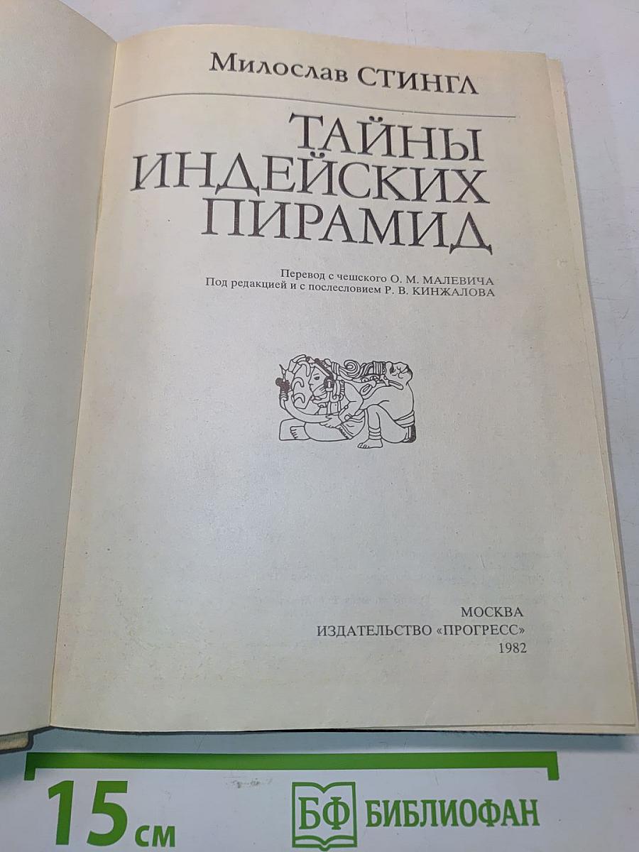 Тайны индейских пирамид