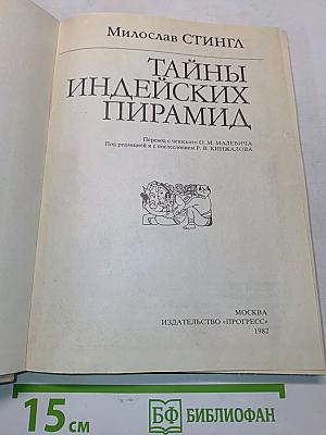Тайны индейских пирамид