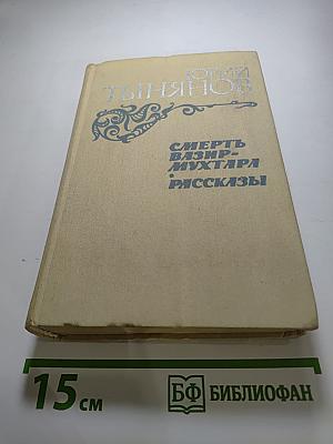 Смерть Вазир-Мухтара. Рассказы