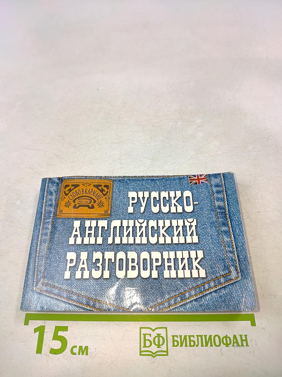 Русско-английский разговорник (Слово в кармане)